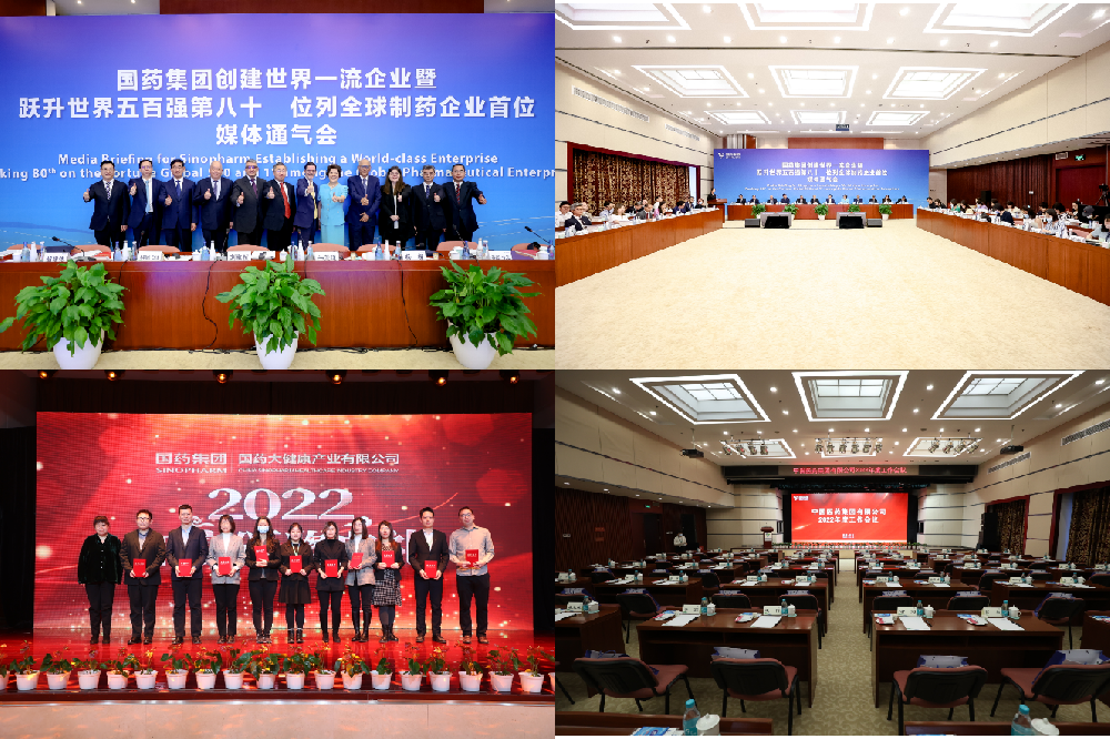 國藥集團年會